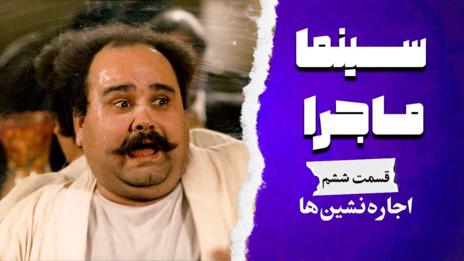 سینما ماجرا، قسمت ششم، اجاره ن...