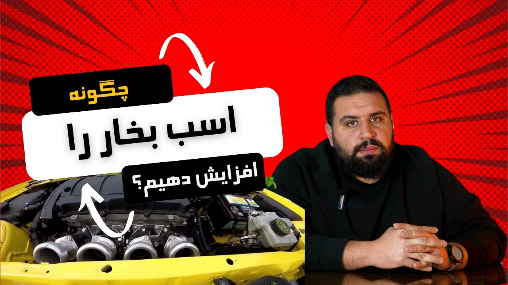 چگونه اسب بخار رو بالا ببریم؟