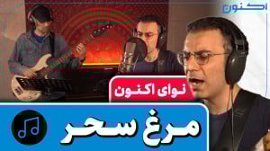 نوای اکنون  مرغ سحر (با اجرای...