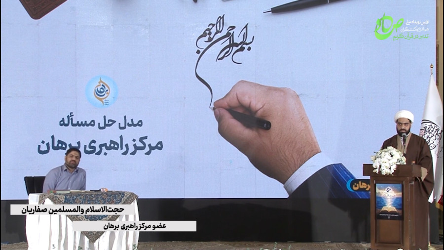ارائه حجت الاسلام و المسلمین جناب آقای صفاریان