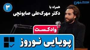 وادکست مجلۀ اکنون  قسمت ۸۶: پو...