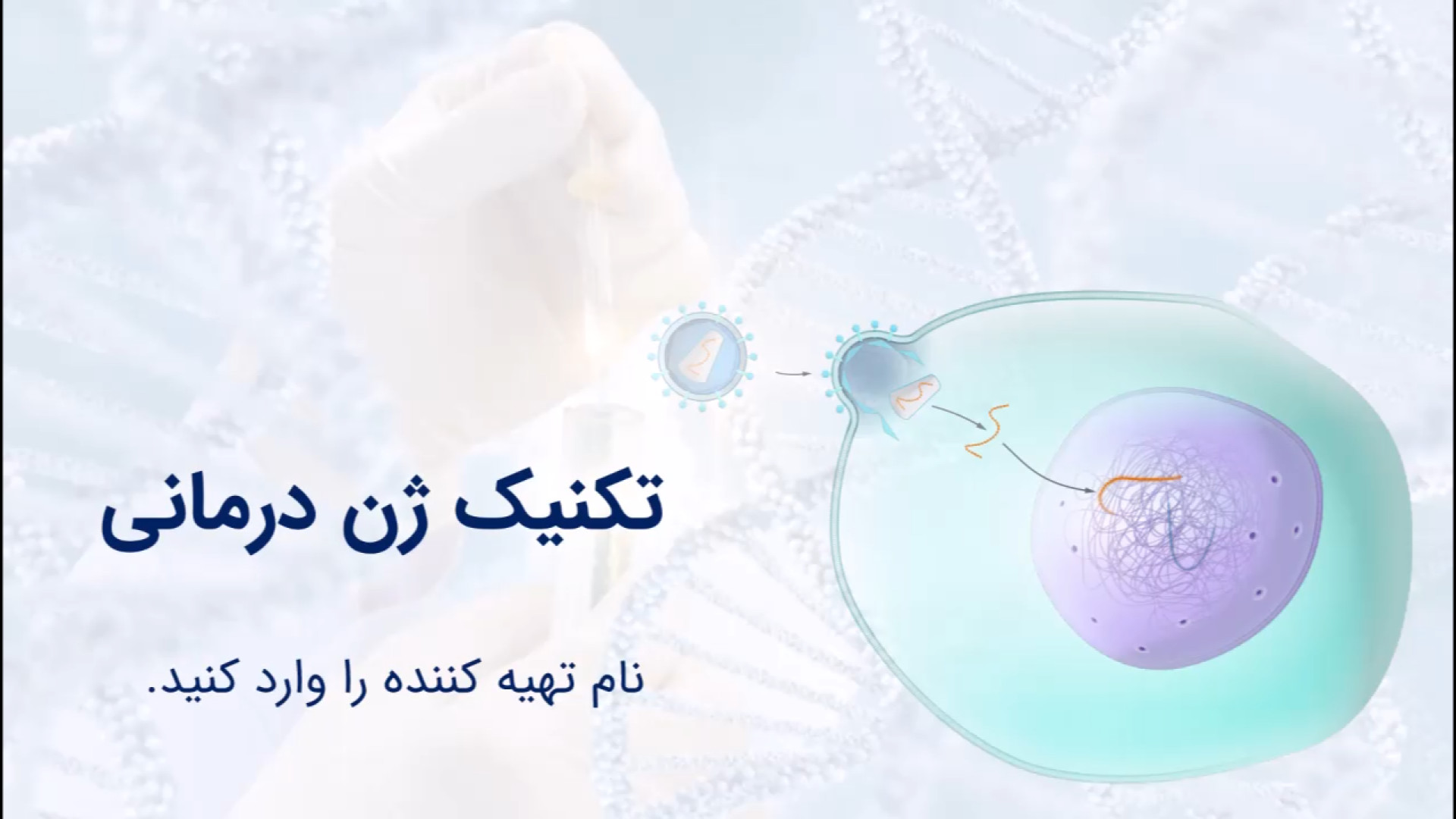 پاورپوینت تکنیک ژن درمانی