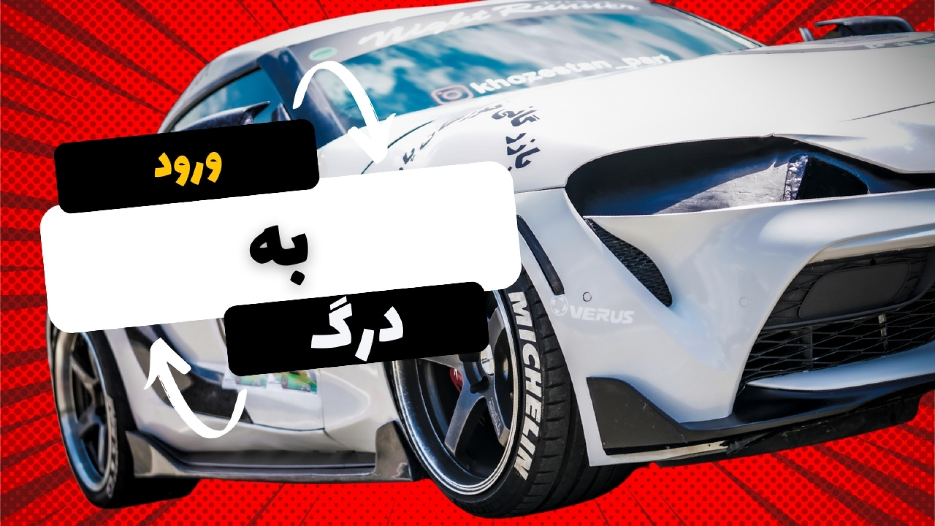 چگونه در مسابقه درگ شرکت کنیم|...