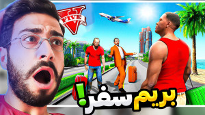 جی تی ای اما مسافرت رفتیم در ج...