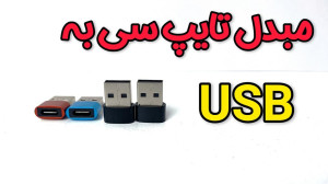 مبدل تایپ سی به USB