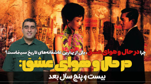 در حال و هوای عشق: بیست و پنج...