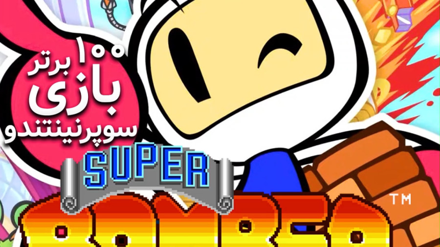 سوپر بامبرمن super bomberman بمب گذار