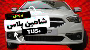 بررسی شاهین پلاس اتوماتیک |تست...