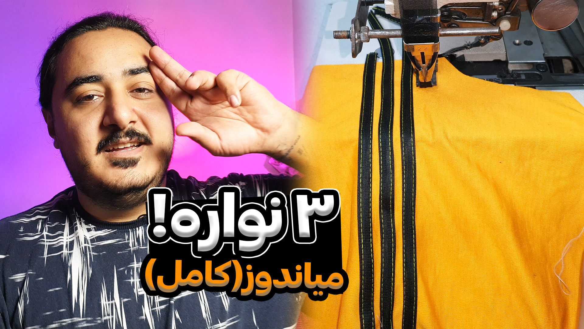 آموزش دوخت سه نواره سه خط آدید...