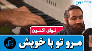 نوای اکنون  مرو تو با خویش (با...