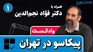 وادکست مجلۀ اکنون  قسمت ۸۷: پی...