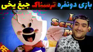 بازی دو نفره ترسناک فرار از جی...