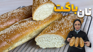 نان باگت خونگی بدون بهبوددهنده...