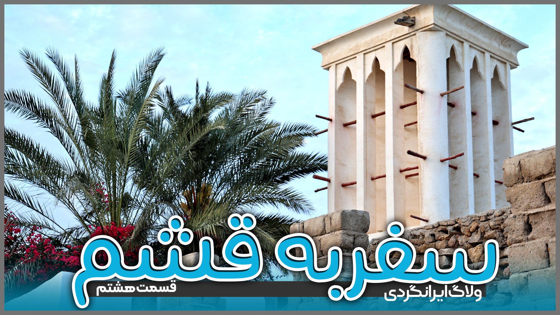 سفر به قشم | قسمت هشتم