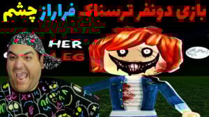 بازی دو نفره فرار از چشم روبلا...
