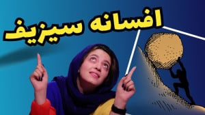 افسانه سیزیف – کاوشی فلس...