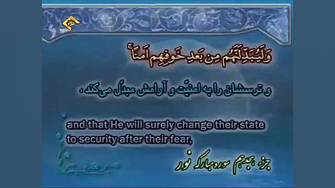 ترتیل سوره نور بانوای جذّاب اس...