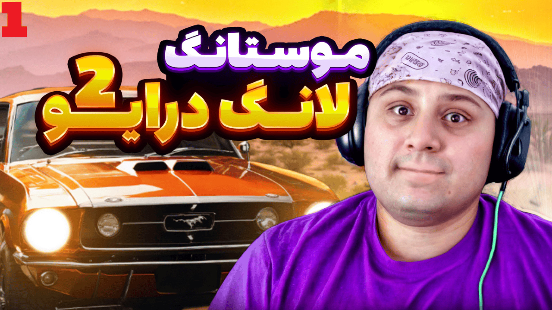 لانگ درایو 2 | خفن تر از این ن...