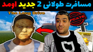 بازی مسافرت طولانی 2 دو نفره D...