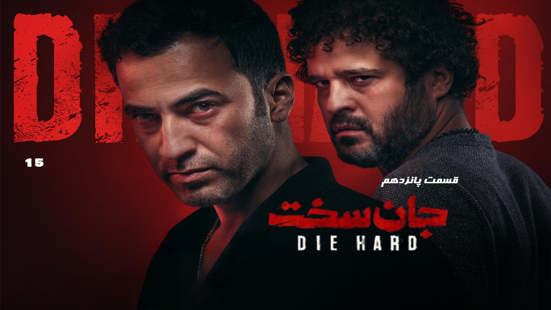 سریال جان سخت قسمت 15 / جان سخت قسمت پانزدهم 15 (کامل)