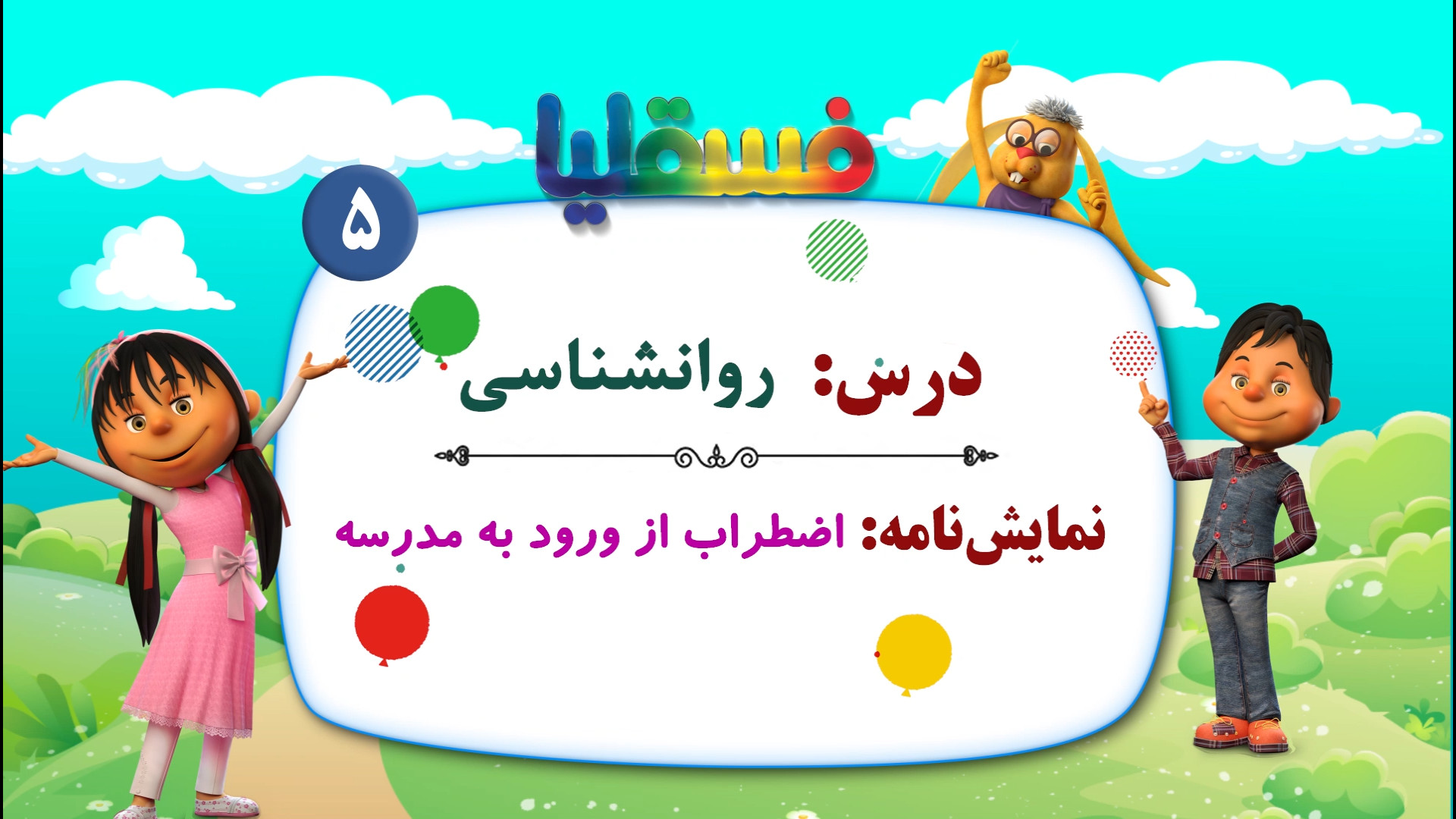 روانشناسی  نمایش 5: اضطراب از...