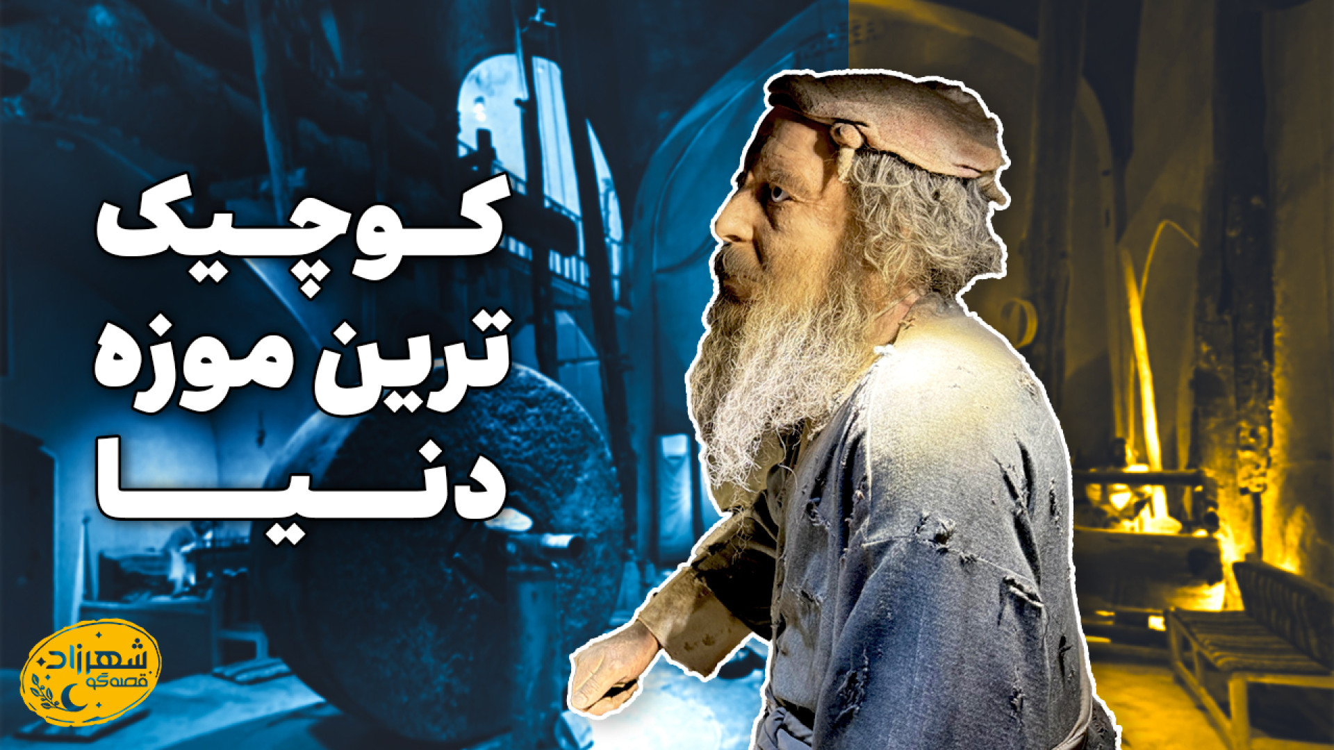 قدمت این شغل از سن آمریکا بیشت...