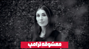 معشوقه ترامپ؛ زن مرموز کاخ سفی...