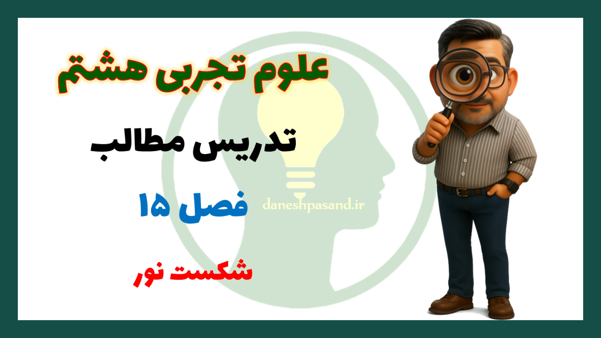 فصل 15 علوم هشتم : آموزش کامل...