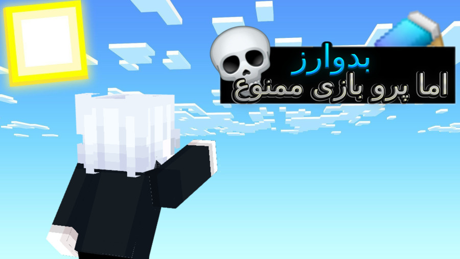 بدوارز اما نوب بازی | اپکس ماین