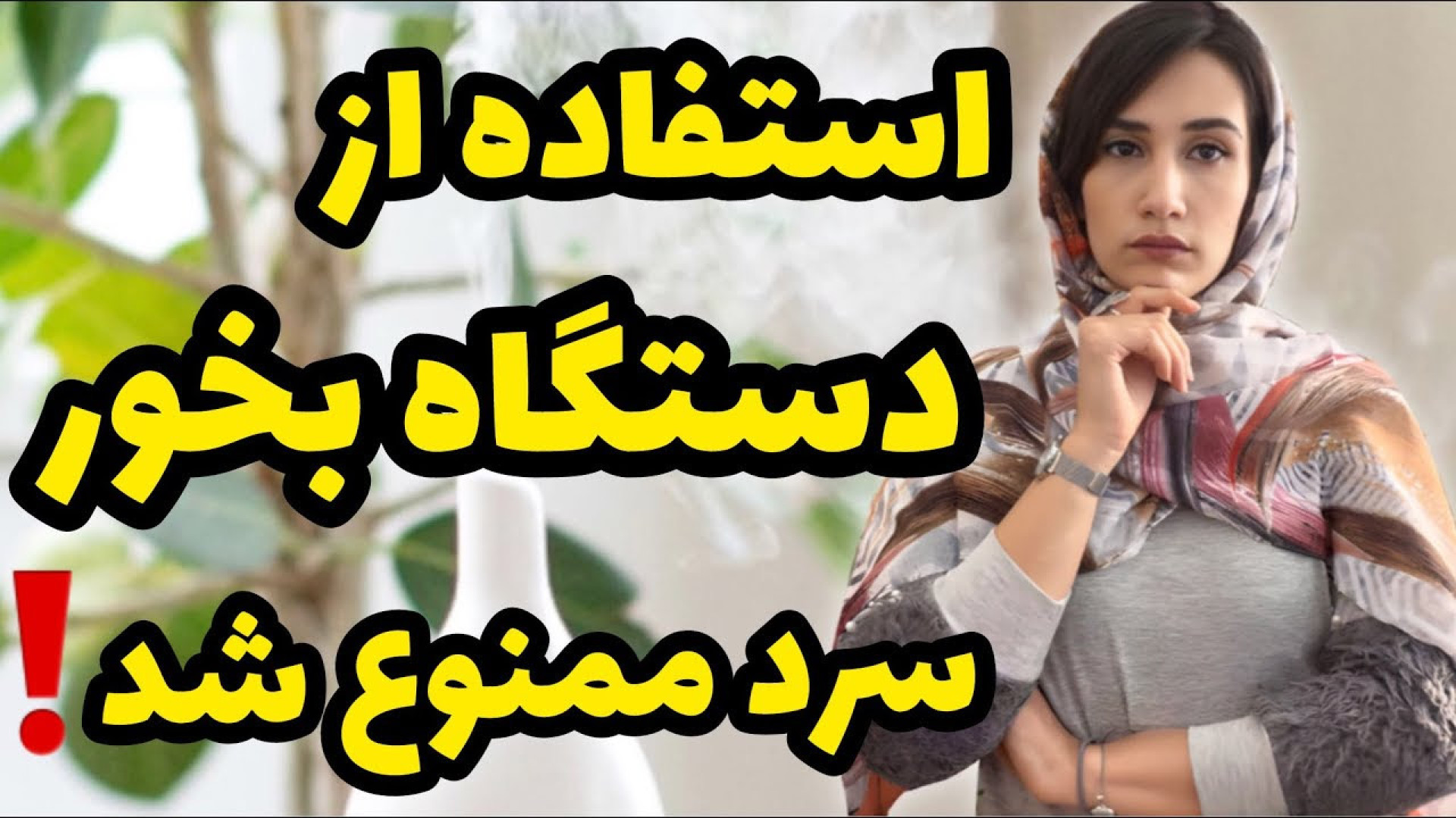 استفاده از بخور سرد ممنوع شد️