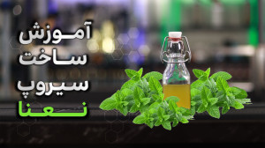 آموزش سیروپ نعنا یه سیروپ پر ک...