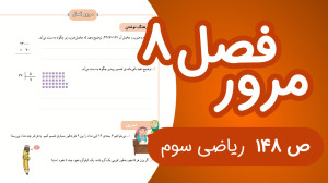 ریاضی سوم ابتدایی صفحه 148 جدی...