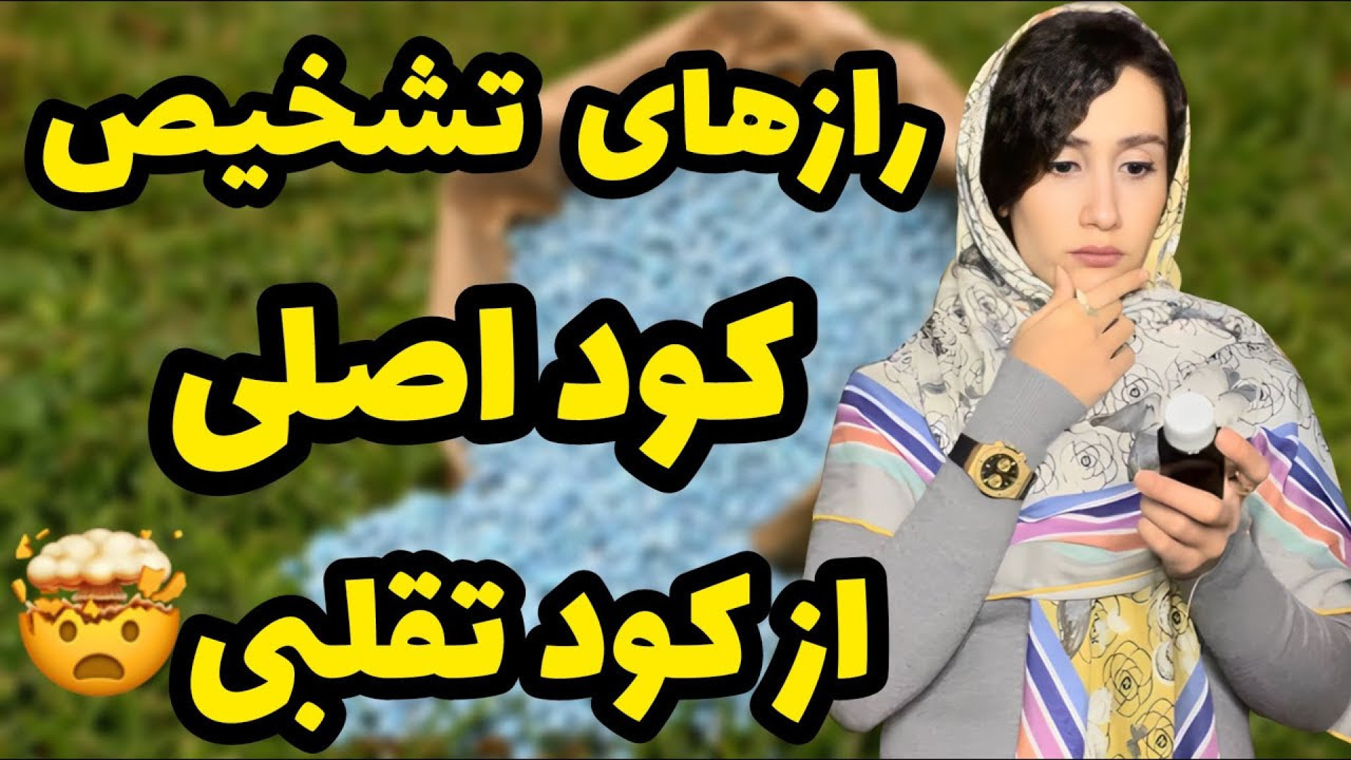 رازهای تشخیص کود اصلی از تقلبی...