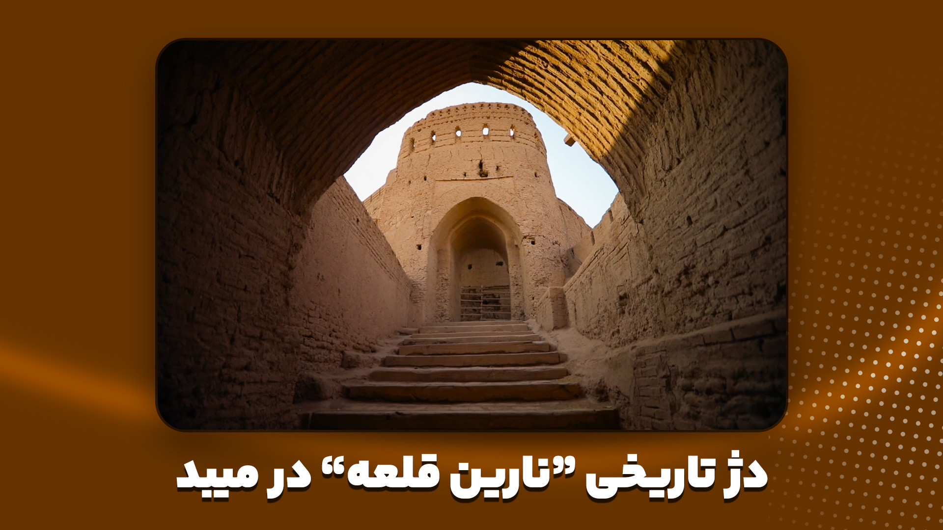 دژ تاریخی نارین قلعه(نارنج قلع...