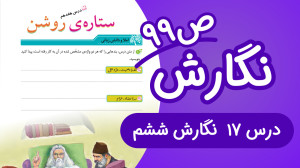 نگارش ششم ابتدایی درس هفدهم صف...