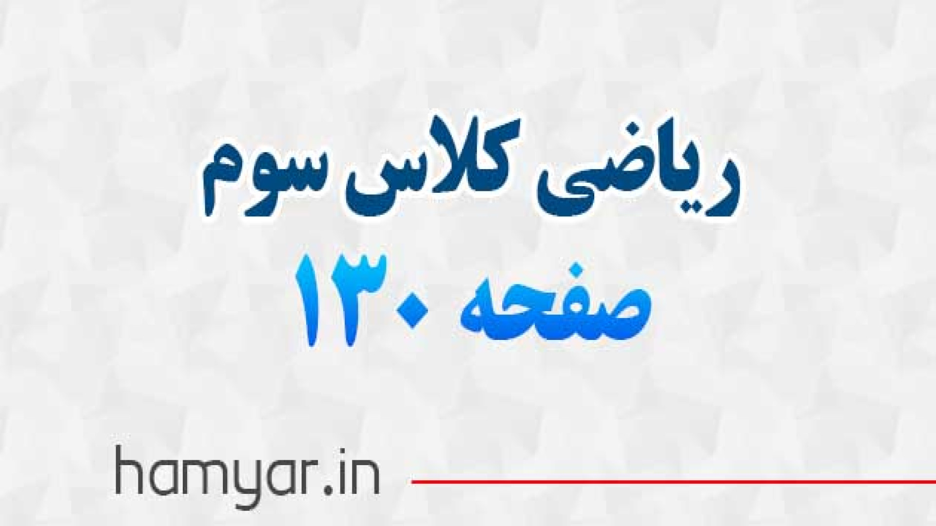 جواب مرور فصل ۷ ریاضی سوم صفحه...