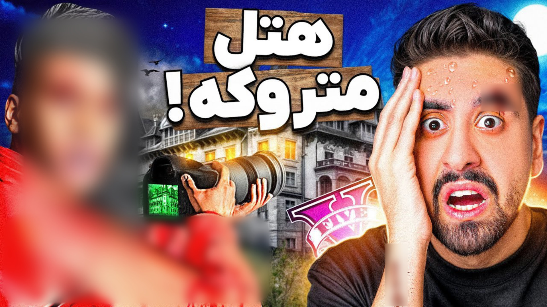 احمدرکسا  هتل نفرین شده جی تی...