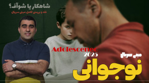 مینی سریال نوجوانی: شاهکار یا...