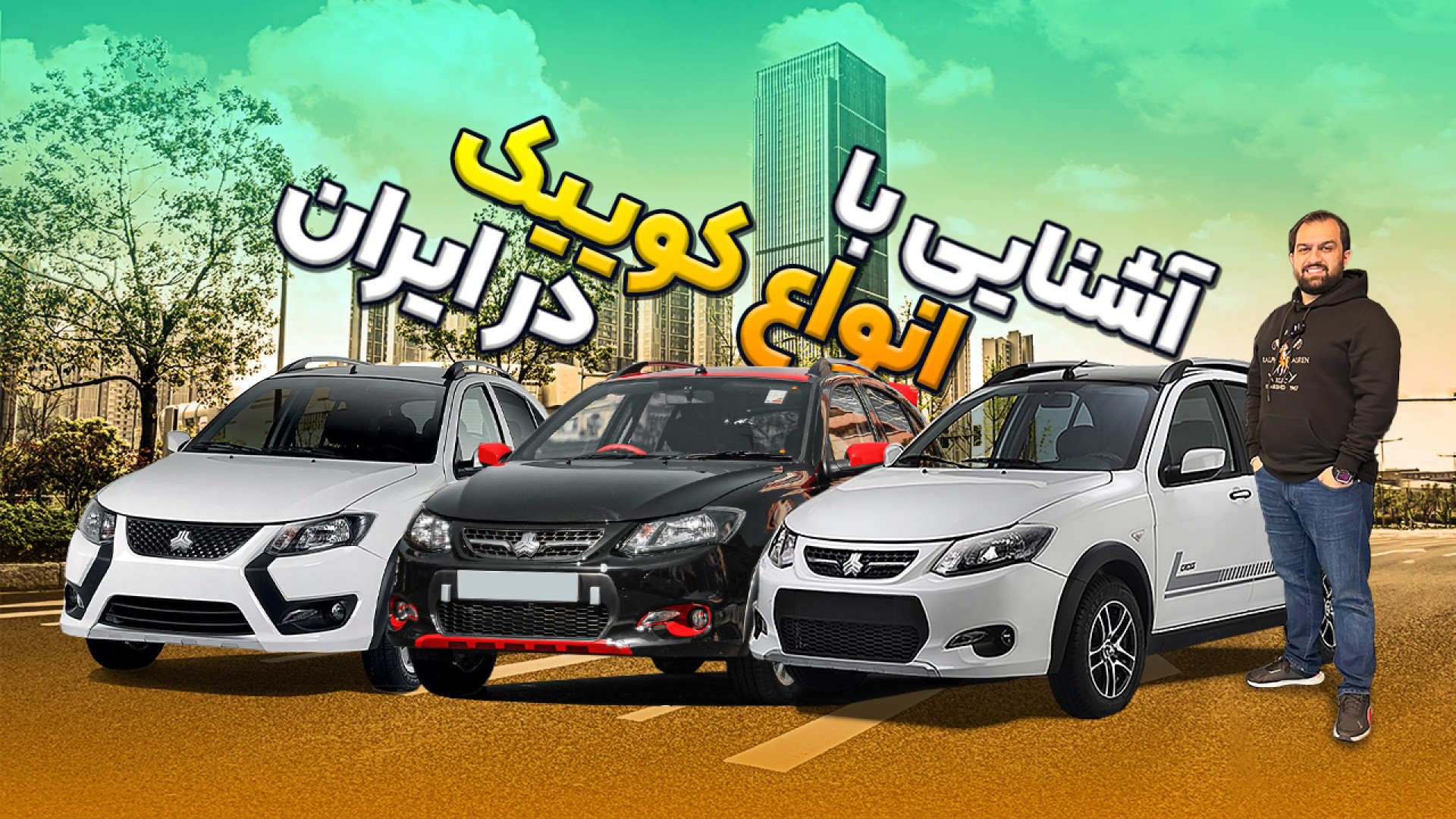 نگاهی به انواع کوییک در ایران!