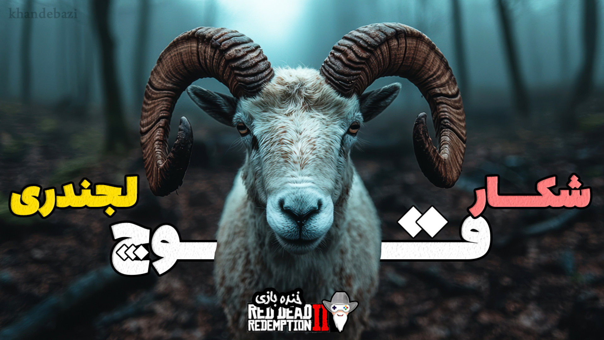 گیم پلی رد دد ردمپشن 2 | شکار قوچ لجندری و ساخت لباس | بازی Red Dead 2