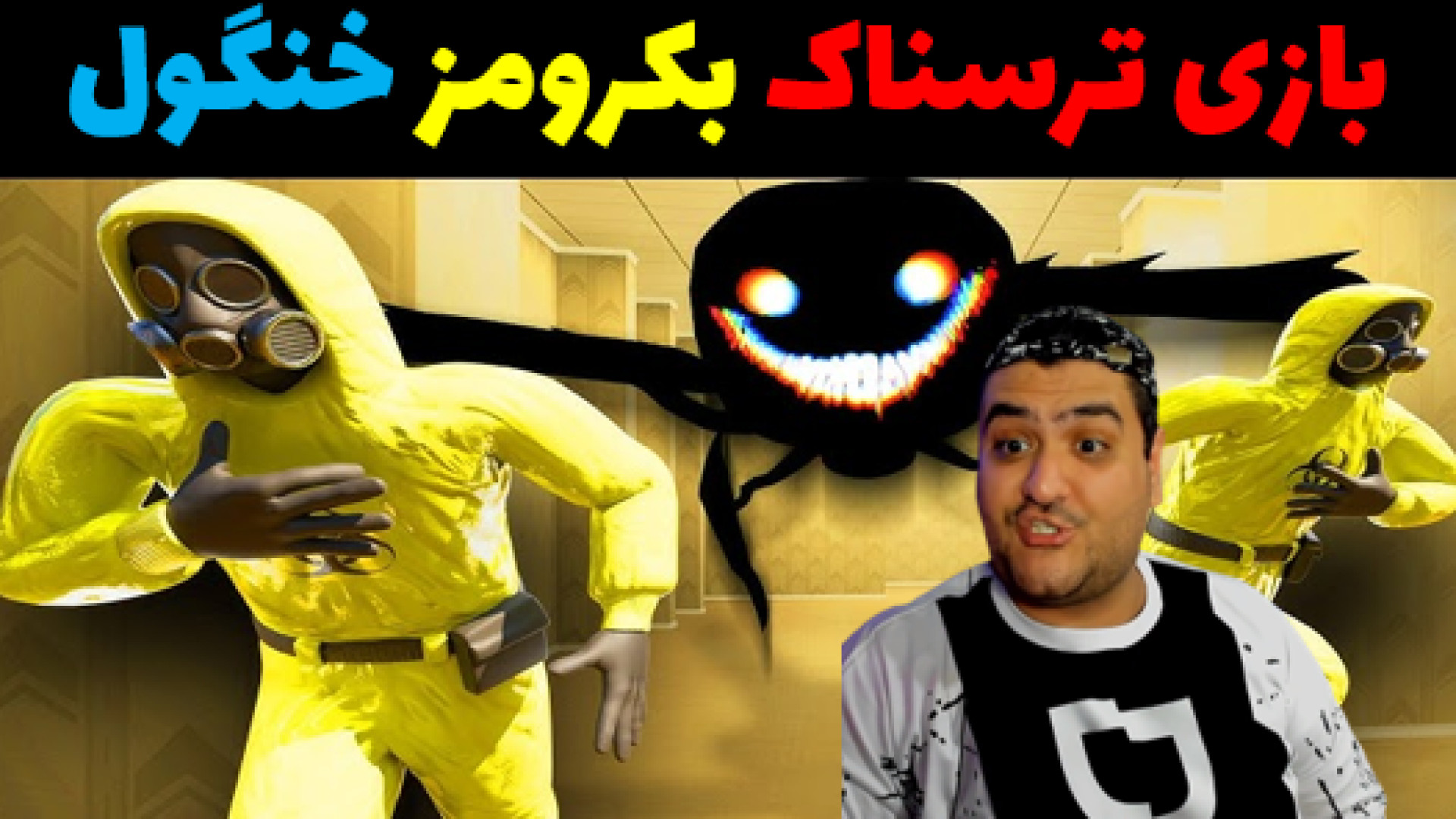 بازی دو نفره ترسناک شرکت بکروم...