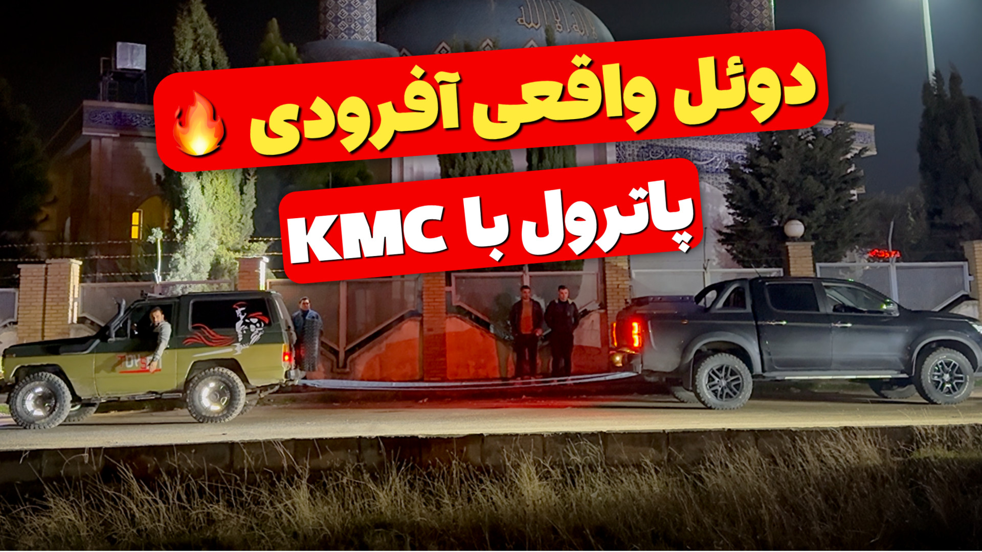 آفرود : دوئل پاترول با KMC T8...