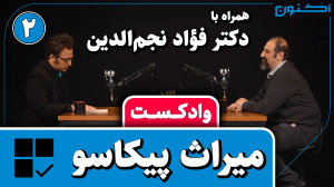 وادکست مجلۀ اکنون  قسمت ۸۸: می...