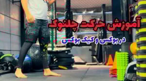 آموزش بوکس و کیک بوکسینگ در خا...