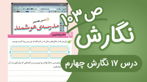 نگارش چهارم ابتدایی درس17 صفحه...