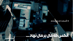 آنکس که مال بر مال نهاد...| ق...