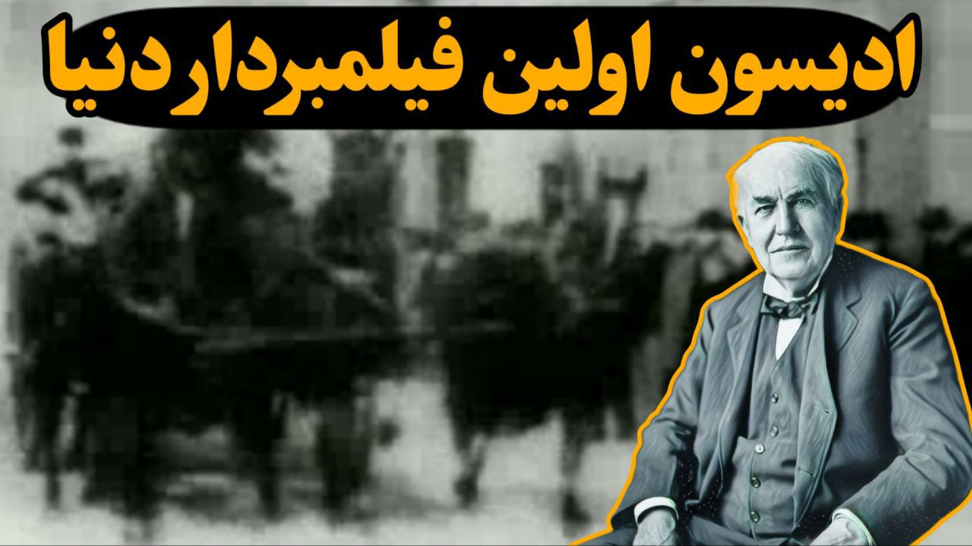 اولین فیلمبردار دنیا کی بود؟؟؟