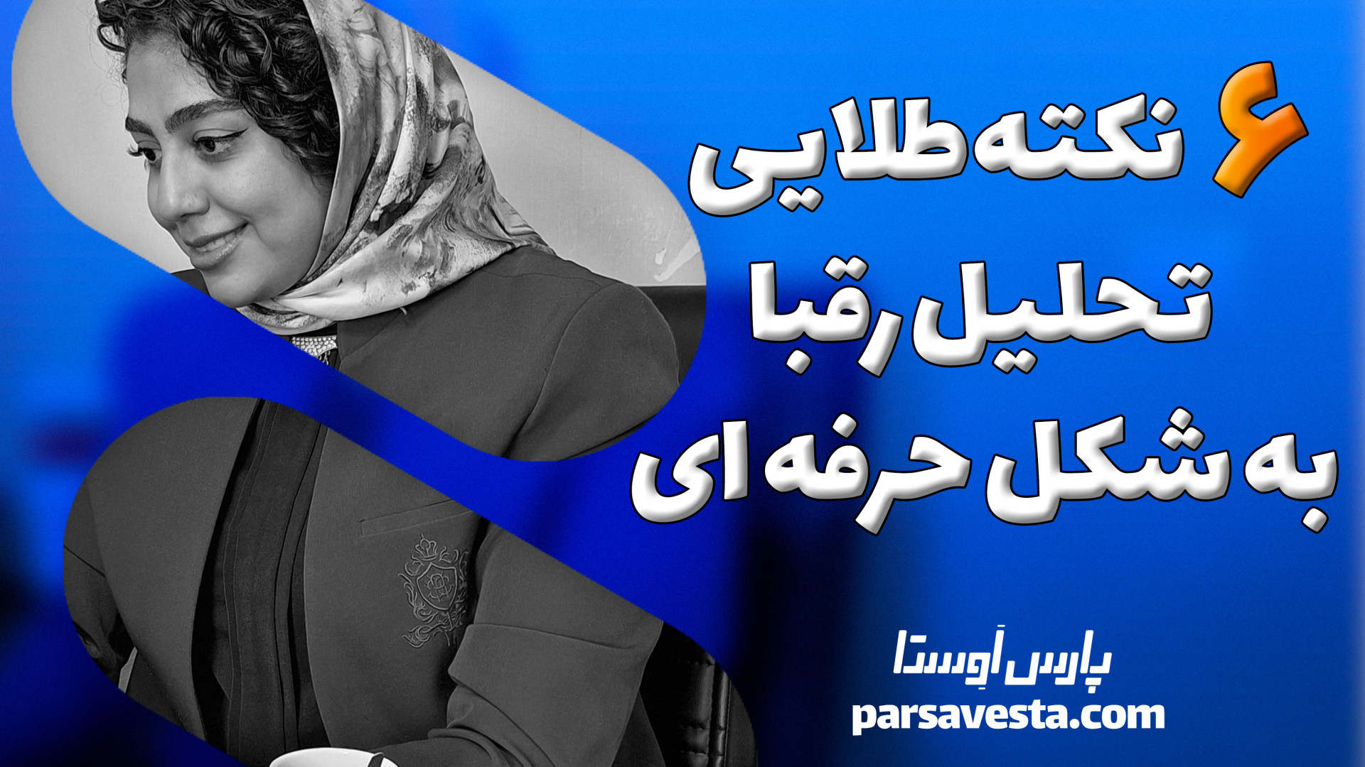 ۶ راز طلایی برای تحلیل رقبا که...