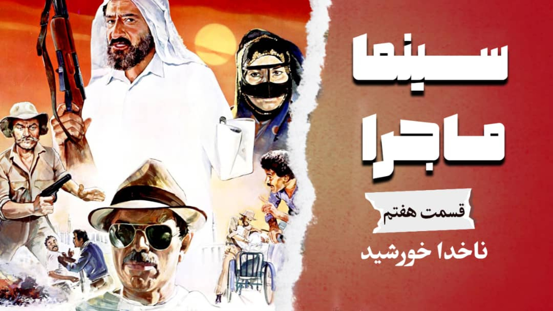 سینما ماجرا، قسمت هفتم. ناخدا...