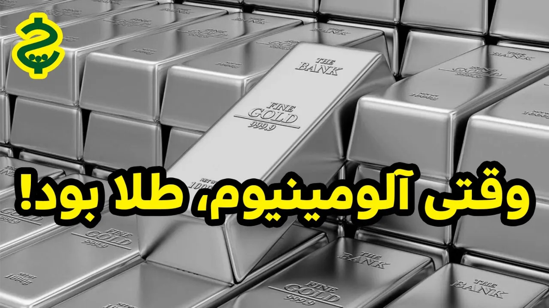 وقتی آلومینیوم، طلا بود!